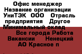 Офис-менеджер › Название организации ­ УниТЭК, ООО › Отрасль предприятия ­ Другое › Минимальный оклад ­ 17 000 - Все города Работа » Вакансии   . Ненецкий АО,Красное п.